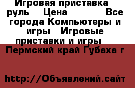 Игровая приставка , руль  › Цена ­ 1 500 - Все города Компьютеры и игры » Игровые приставки и игры   . Пермский край,Губаха г.